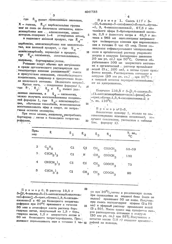 Способ получения производных оксадиазолона (патент 496735)