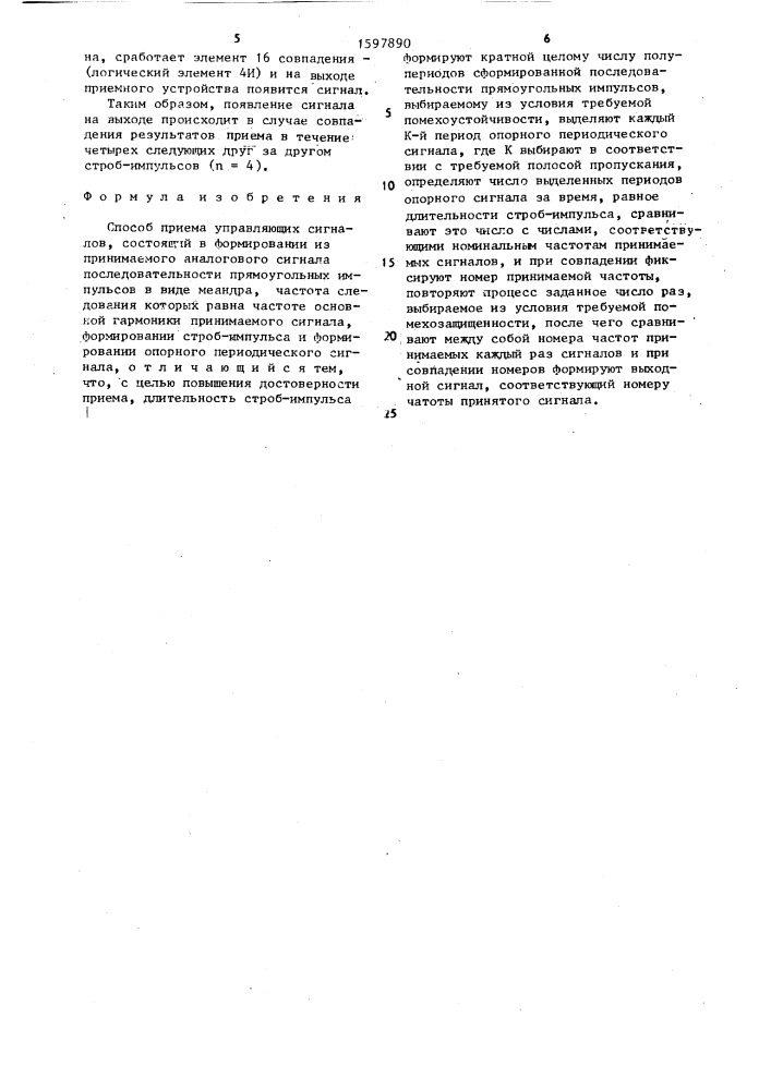 Способ приема управляющих сигналов (патент 1597890)