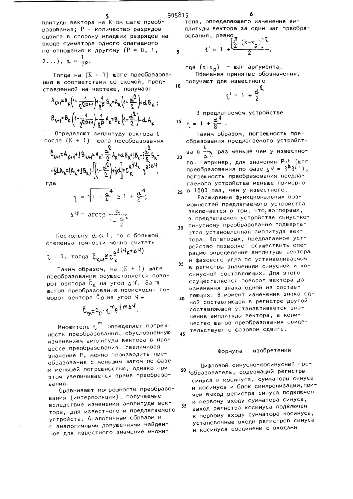 Цифровой синусно-косинусный преобразователь (патент 905815)