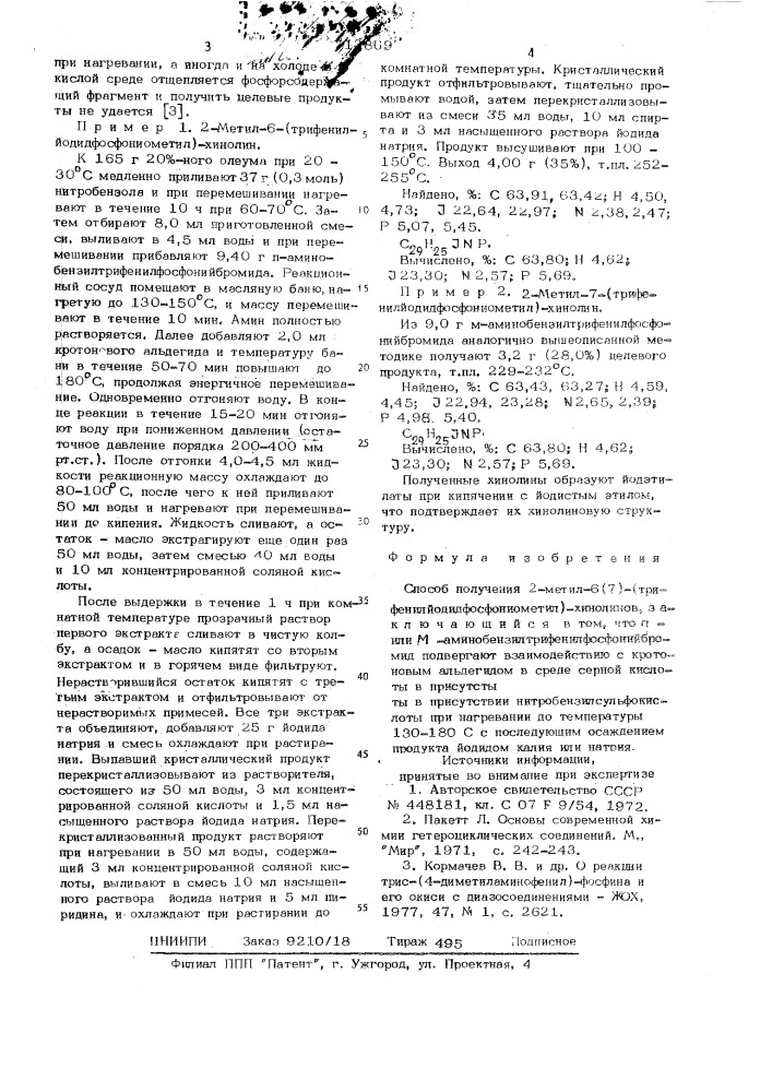 Способ получения 2-метил-6(7)(трифенилиодидфосфониометил) хинолинов (патент 713869)