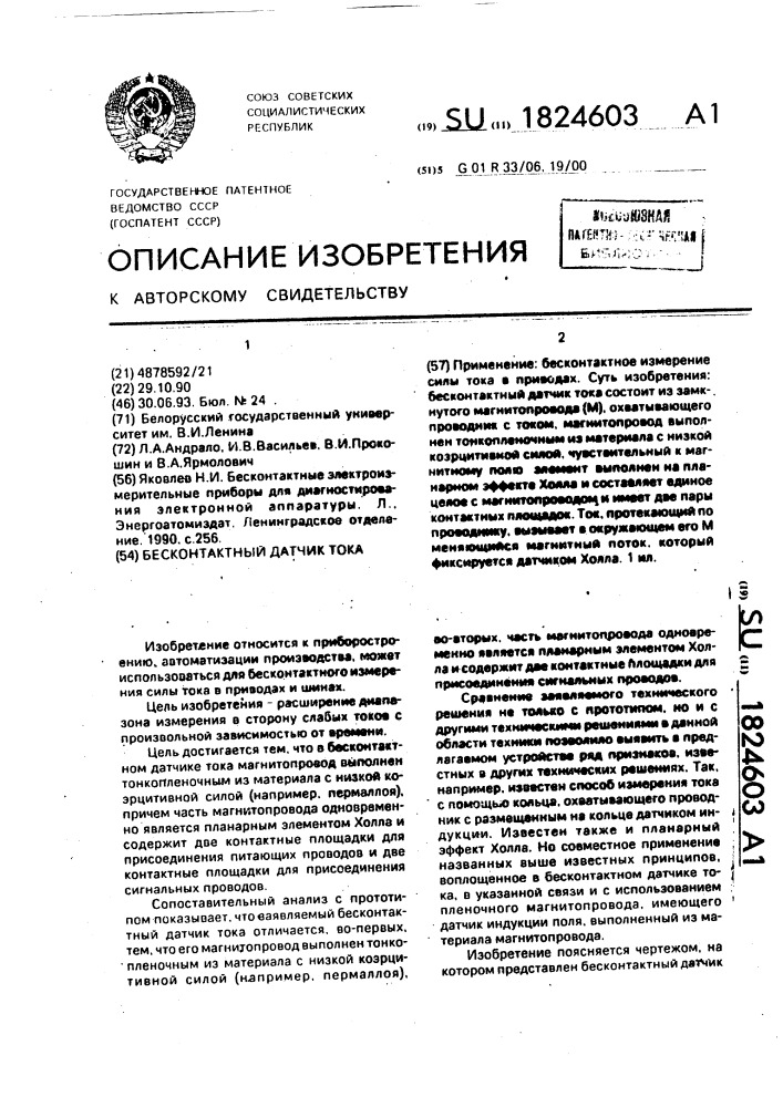 Бесконтактный датчик тока (патент 1824603)