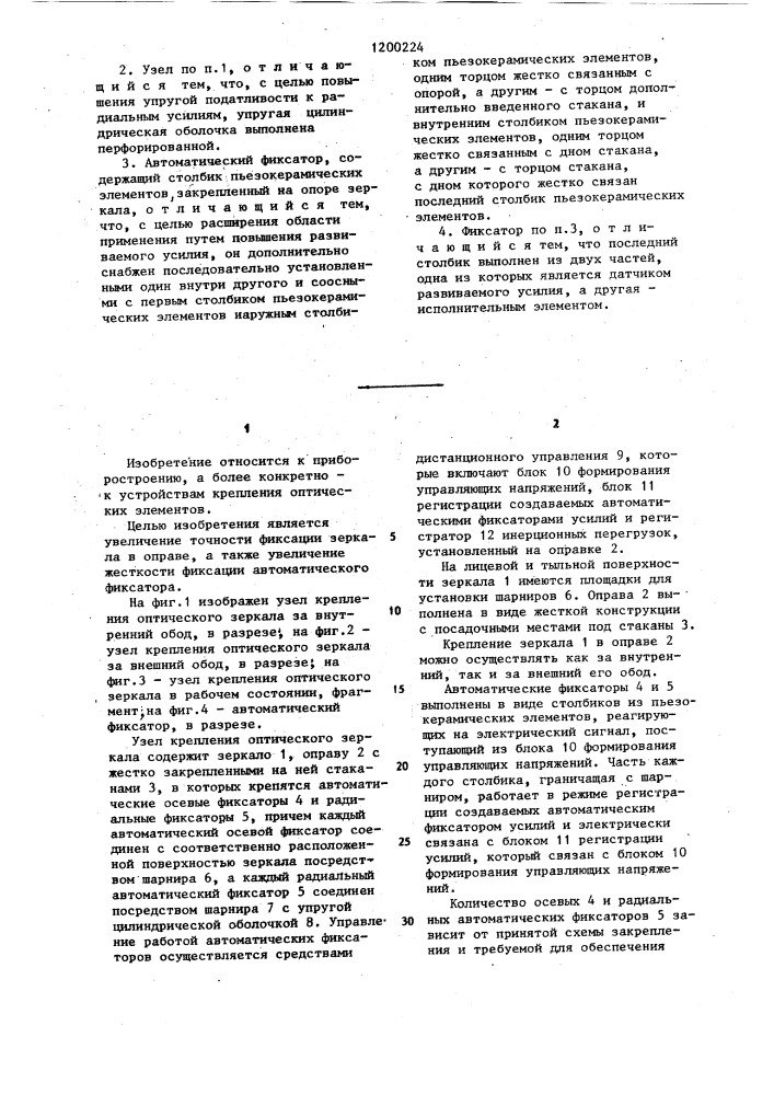 Узел крепления оптического зеркала и автоматический фиксатор (патент 1200224)