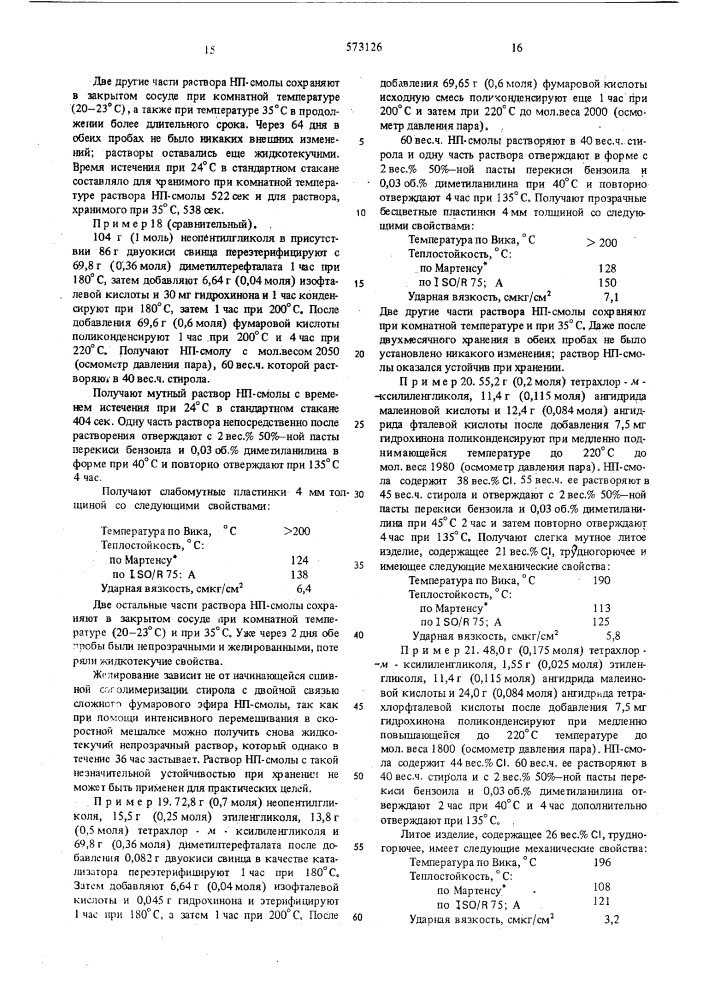 Способ получения ненасыщенных полиэфирных смол (патент 573126)