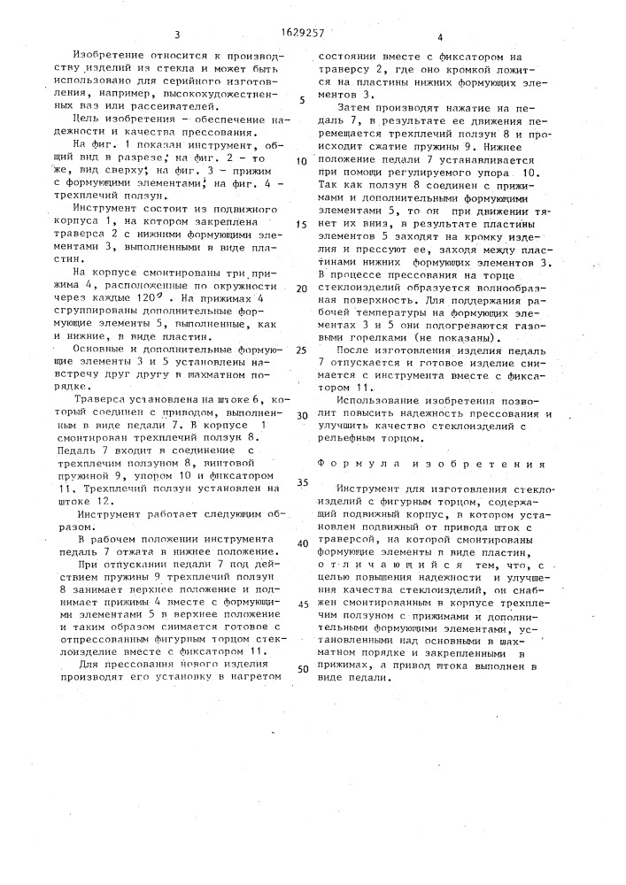 Инструмент для изготовления стеклоизделий с фигурным торцем (патент 1629257)