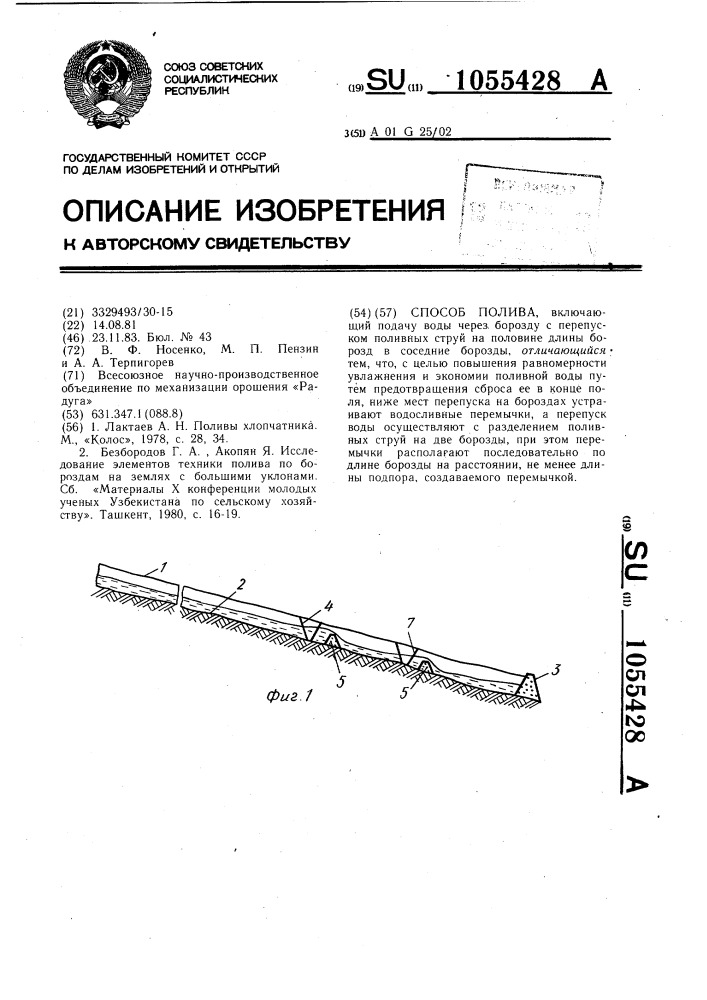 Способ полива (патент 1055428)