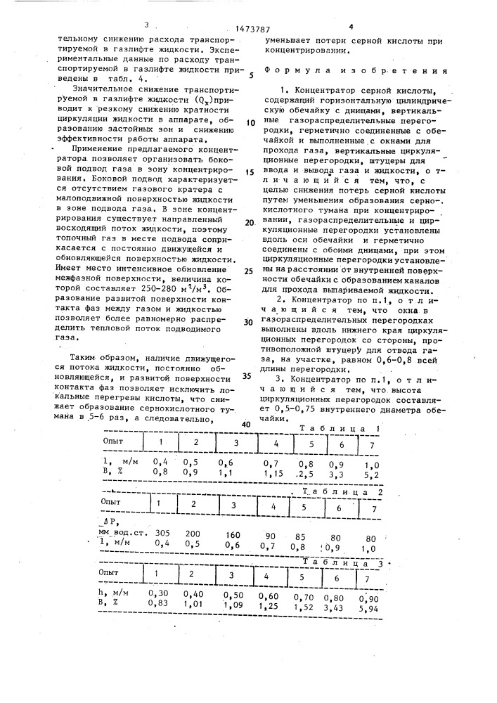 Концентратор серной кислоты (патент 1473787)