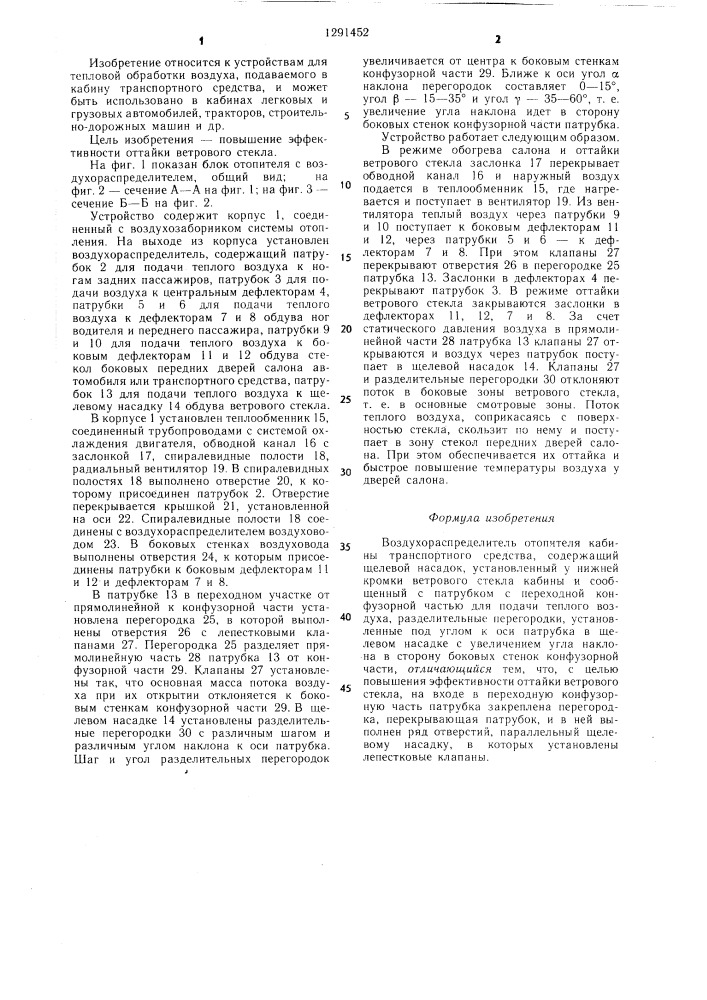 Воздухораспределитель отопителя кабины транспортного средства (патент 1291452)