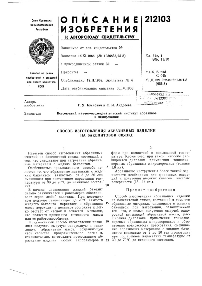 Патент ссср  212103 (патент 212103)