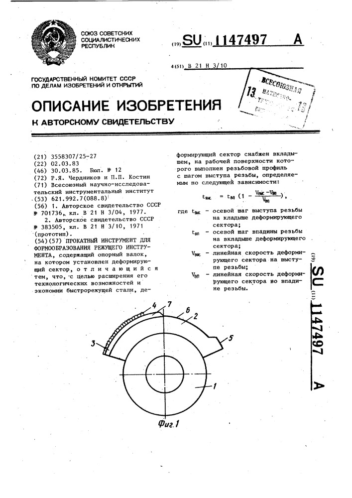 Прокатной инструмент для формообразования режущего инструмента (патент 1147497)