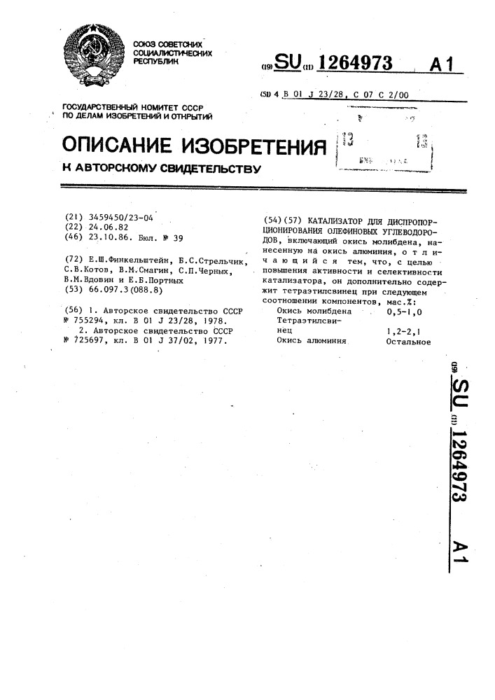 Катализатор для диспропорционирования олефиновых углеводородов (патент 1264973)