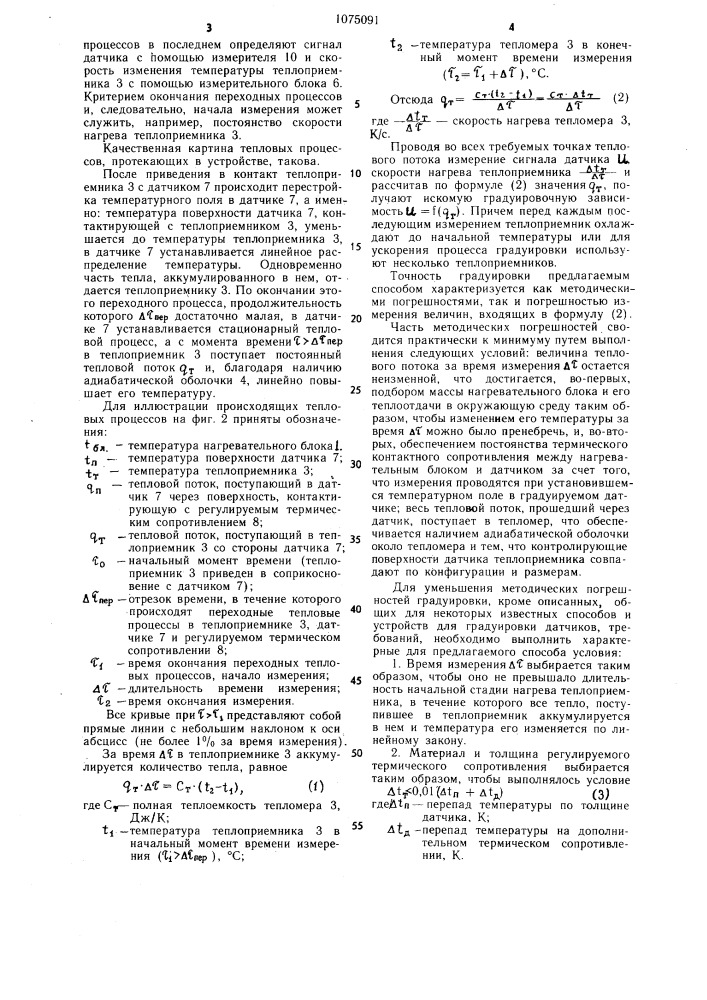 Способ градуировки датчика теплового потока и устройство для его осуществления (патент 1075091)