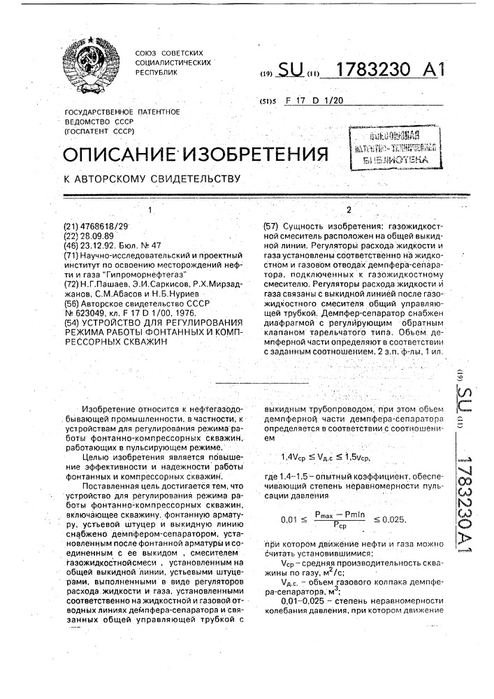 Устройство для регулирования режима работы фонтанных и компрессорных скважин (патент 1783230)