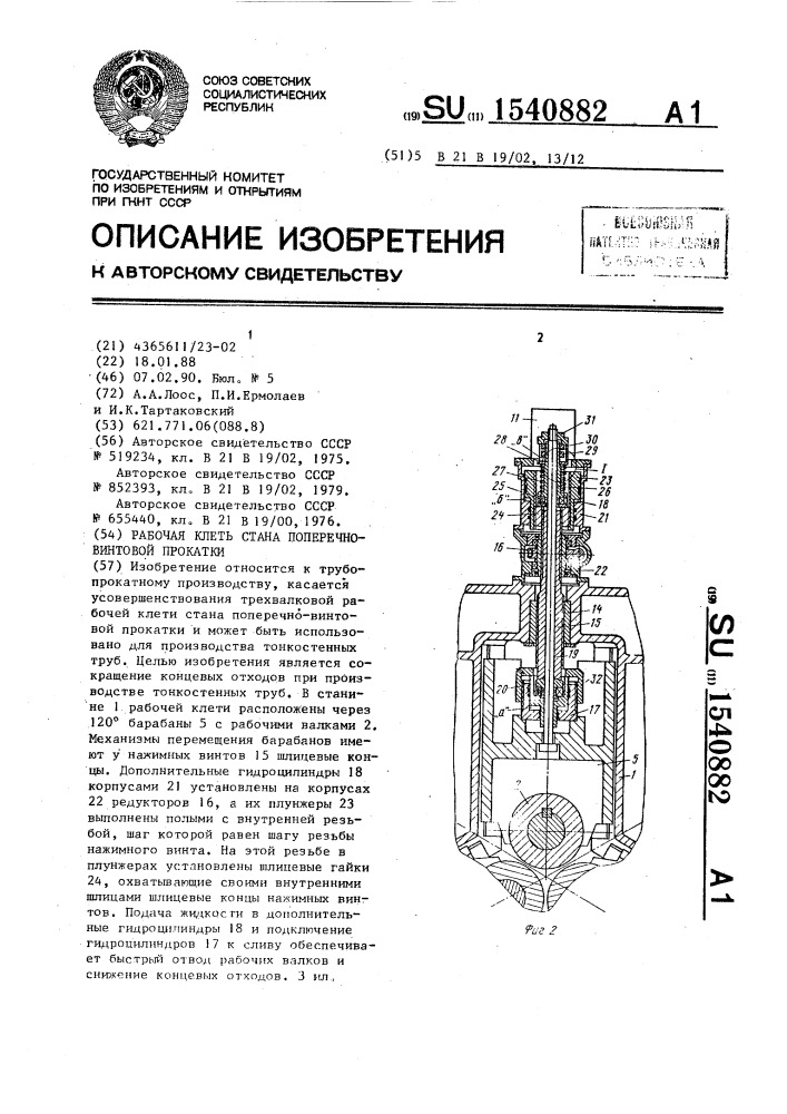 Рабочая клеть стана поперечно-винтовой прокатки (патент 1540882)