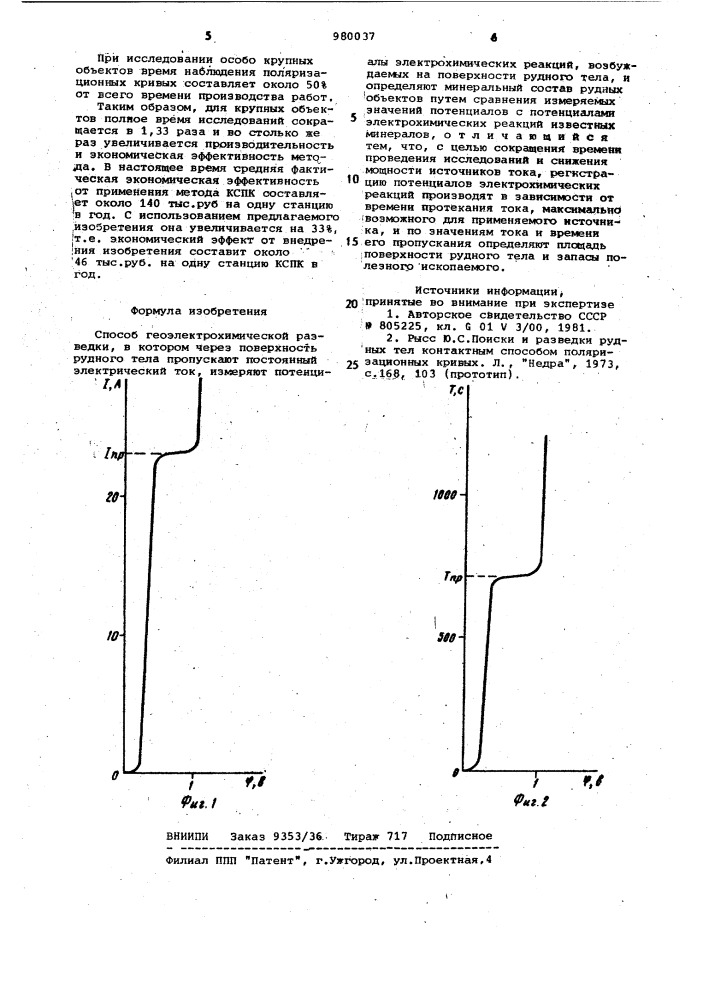Способ геоэлектрохимической разведки (патент 980037)