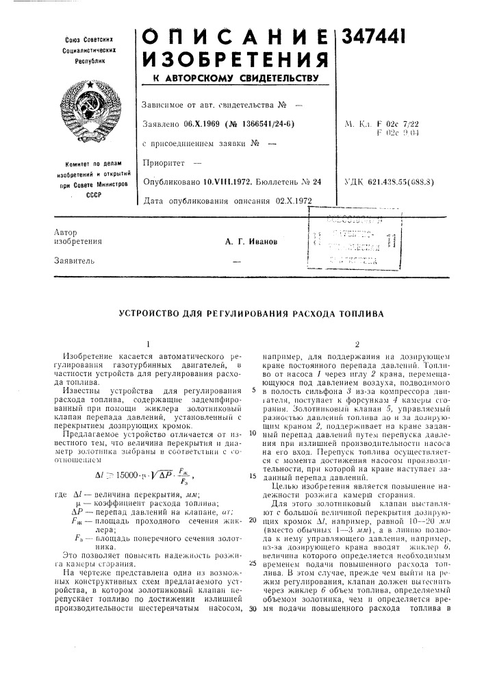 Устройство для регулирования расхода топлива (патент 347441)