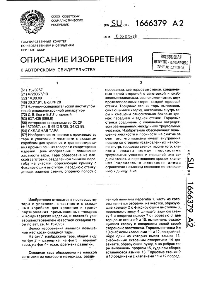 Складная тара (патент 1666379)