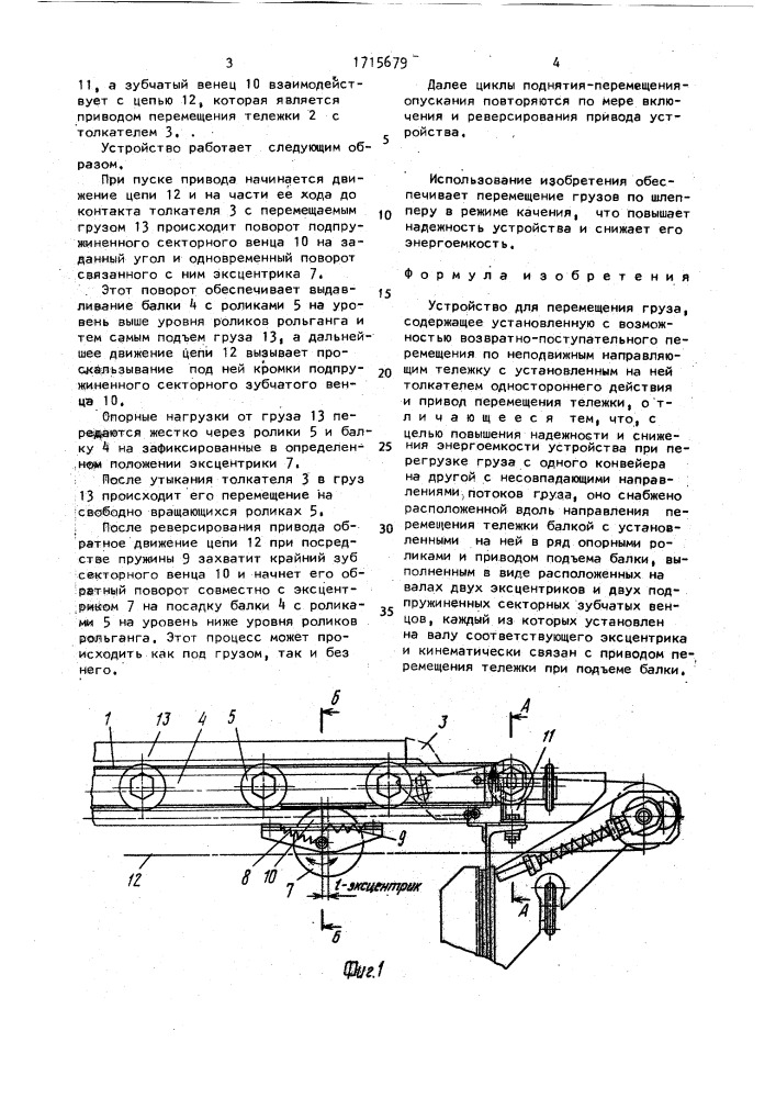 Устройство для перемещения груза (патент 1715679)