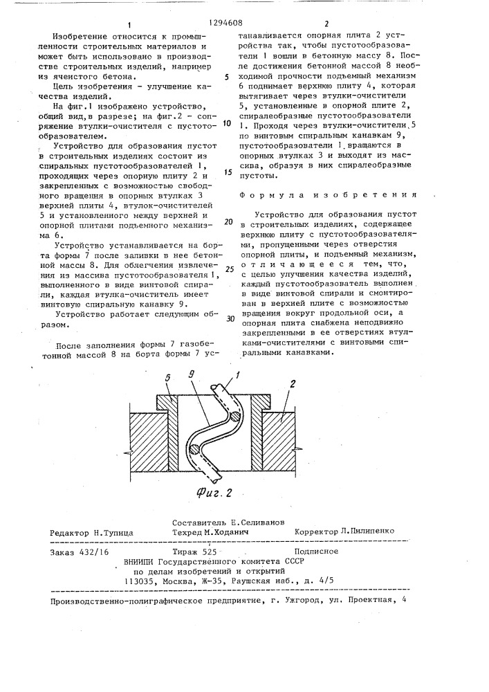 Устройство для образования пустот в строительных изделиях (патент 1294608)