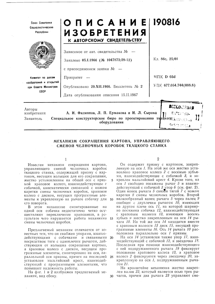 Механизм сокращения картона, управляющего сменой челночных коробок ткацкого станка (патент 190816)