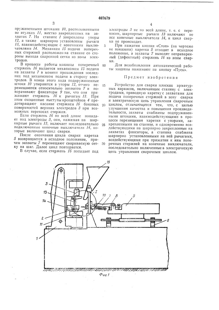 Устройство для сварки плоских (патент 407679)
