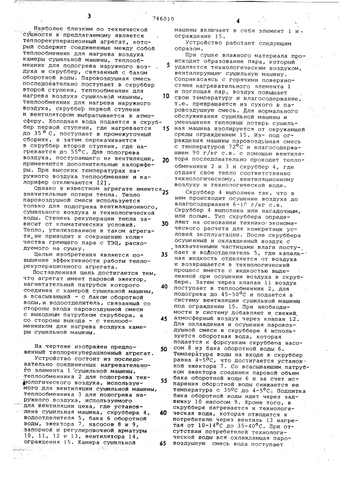 Теплорекуперационный агрегат бумагосушильной машины (патент 746010)