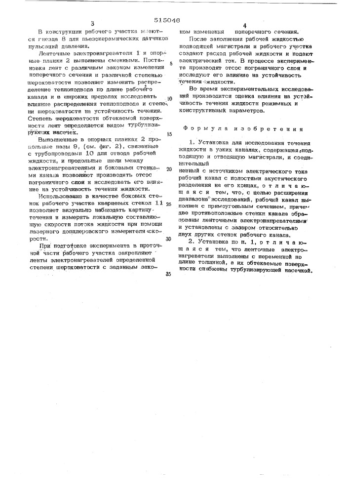 Установака для исследования течения жидкости в узких каналах (патент 515046)