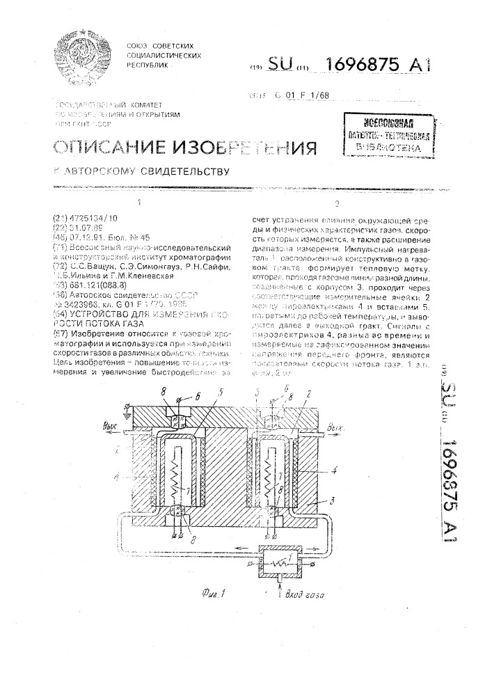 Устройство для измерения скорости потока газа (патент 1696875)