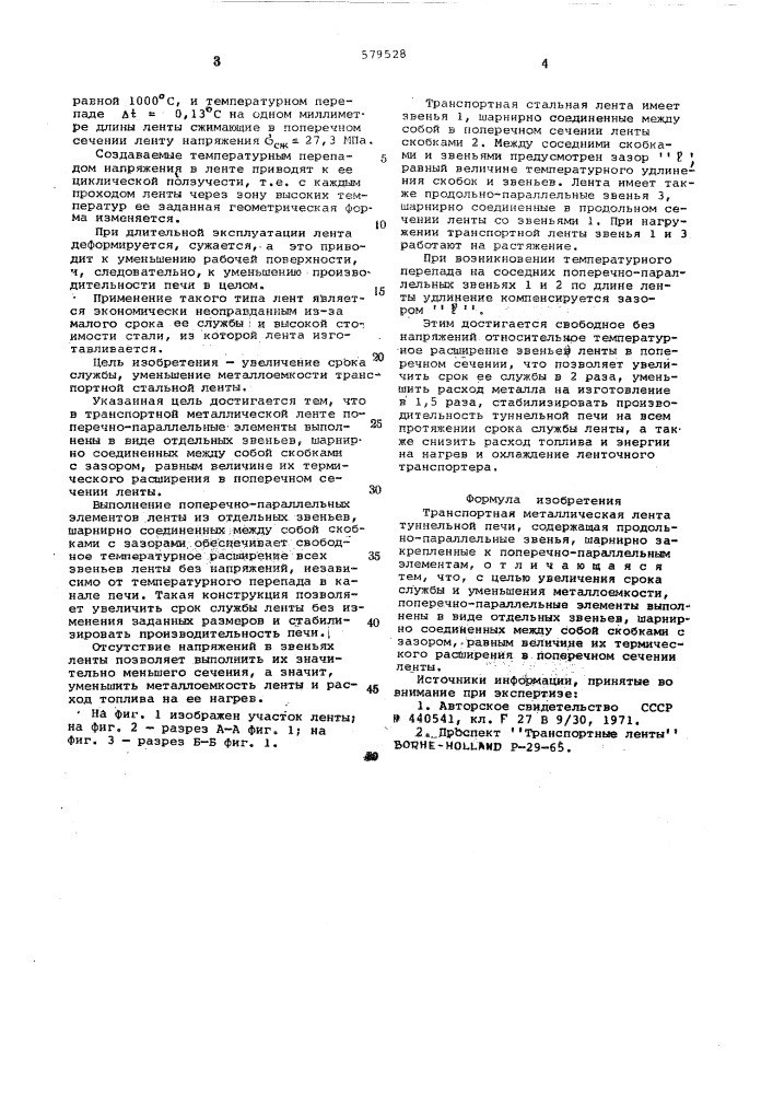 Транспортная металлическая лента туннельной печи (патент 579528)