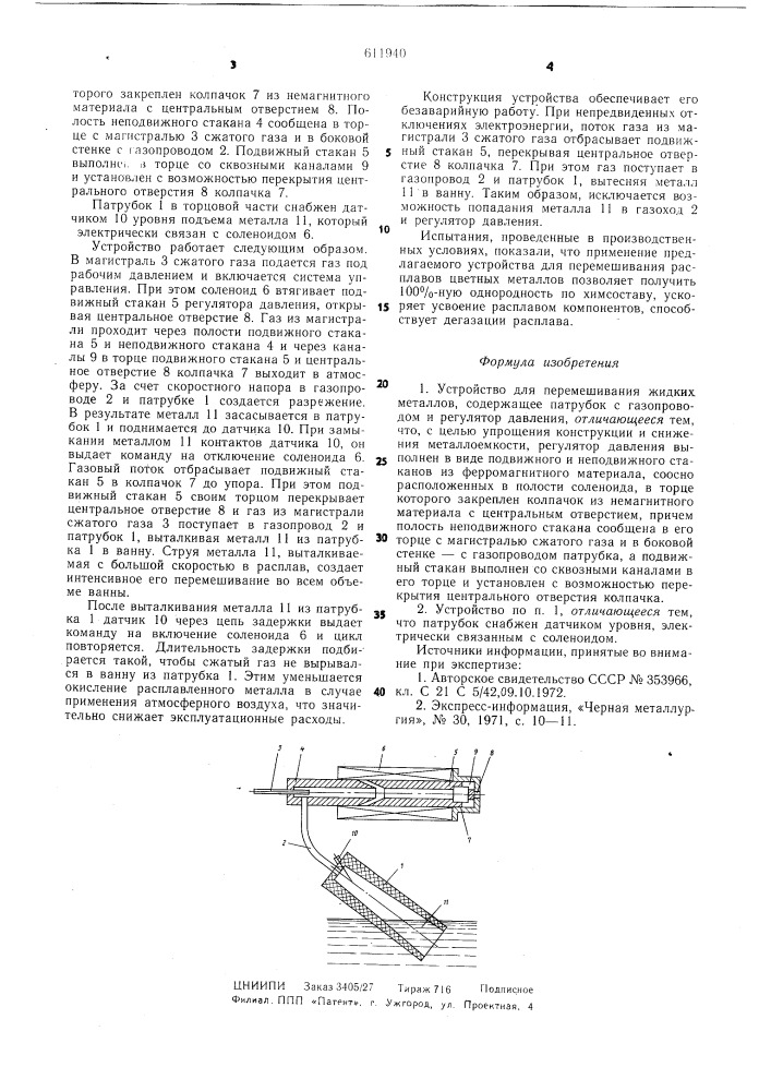 Устройство для перемешивания жидких металлов (патент 611940)