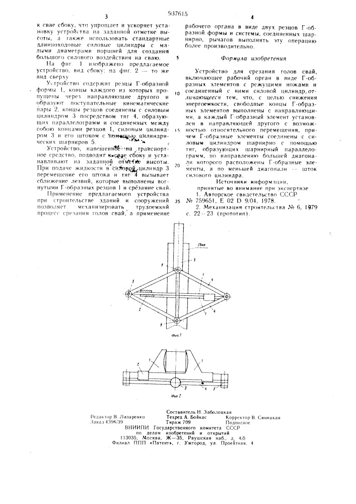 Устройство для срезания голов свай (патент 937615)