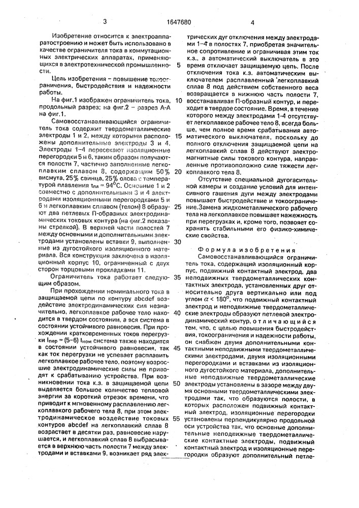 Самовосстанавливающийся ограничитель тока (патент 1647680)