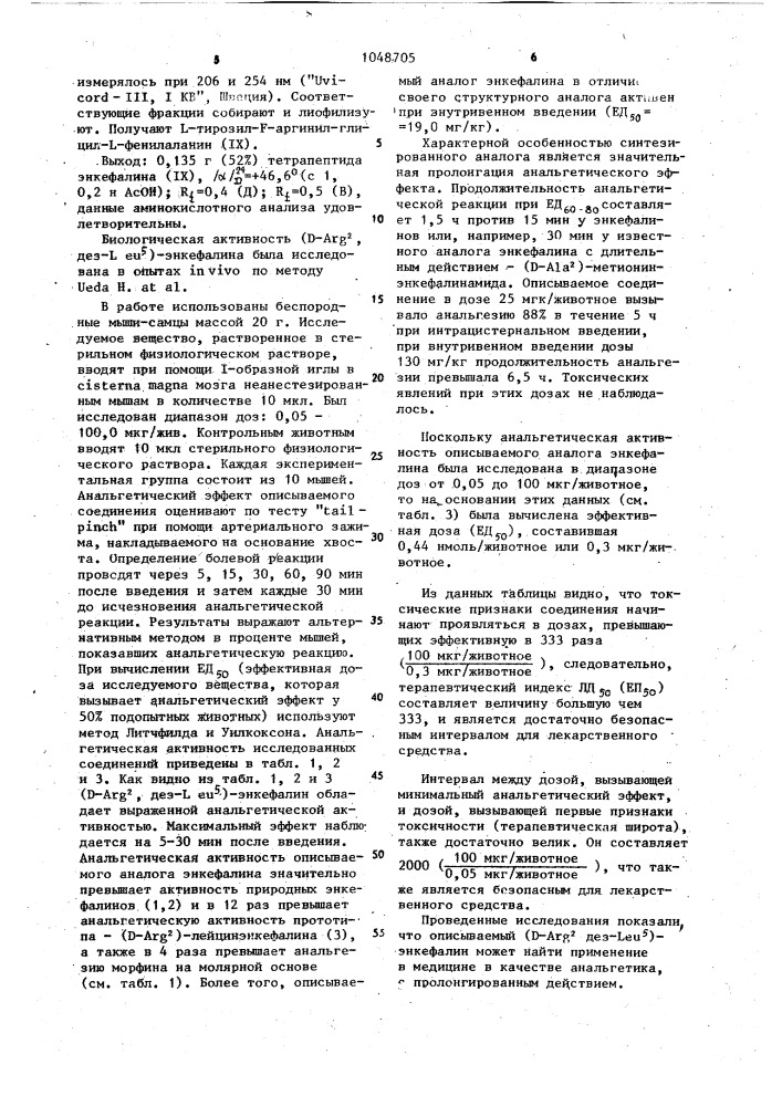 Аналог энкефалина,обладающий пролонгированной анальгетической активностью (патент 1048705)