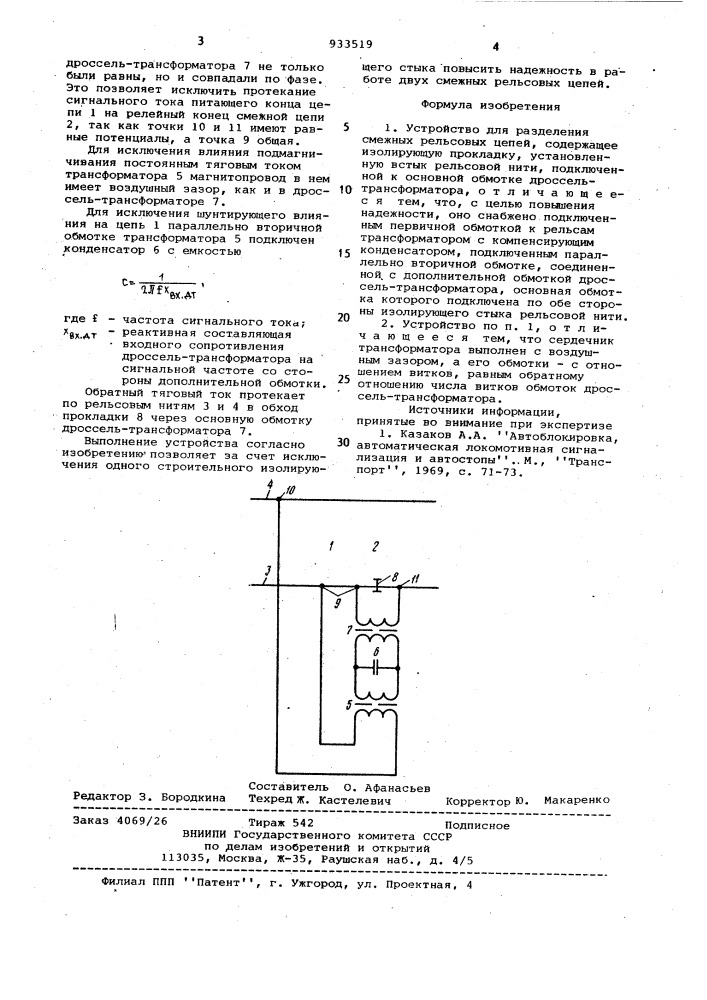 Устройство для разделения смежных рельсовых цепей (патент 933519)