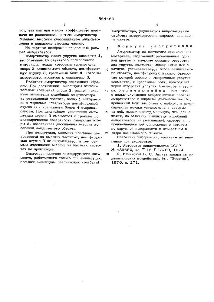 Амортизатор (патент 564469)