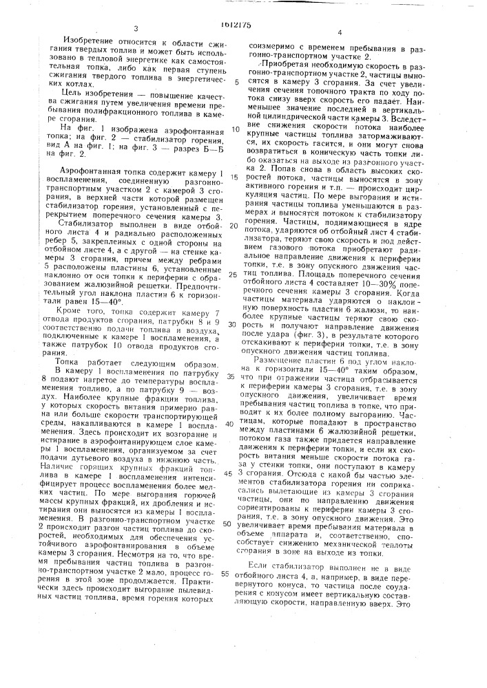 Аэрофонтанная топка (патент 1612175)