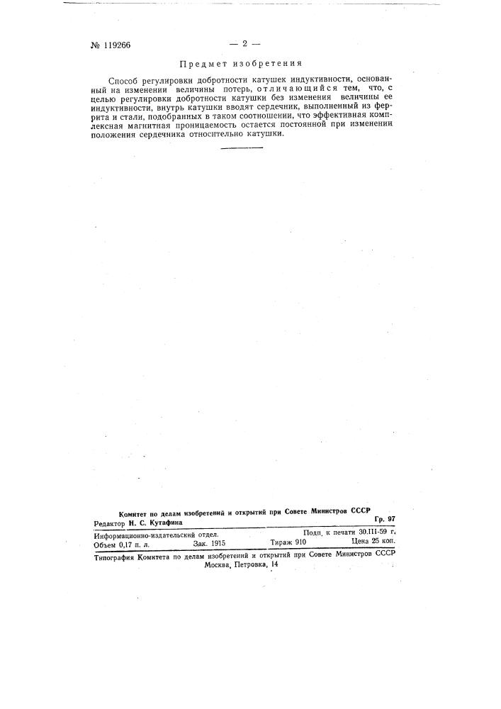 Способ регулировки добротности катушек индуктивности (патент 119266)