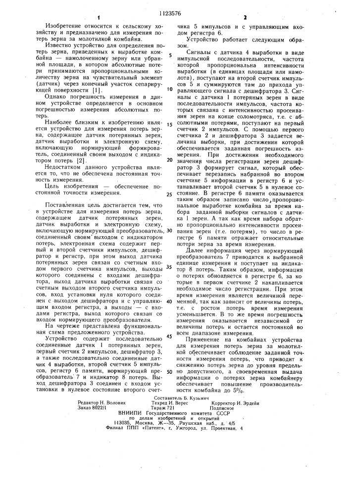 Устройство для измерения потерь зерна (патент 1123576)