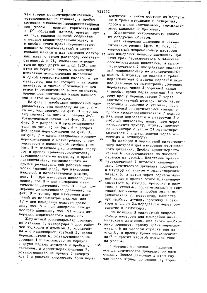 Жидкостный микроманометр (патент 922552)