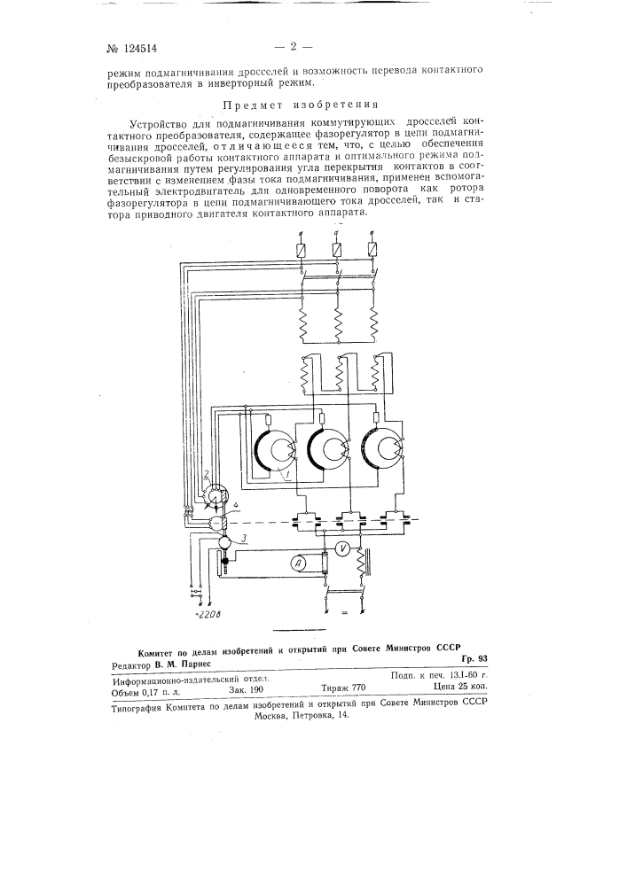 Устройство для подмагничивания коммутирующих дросселей контактного преобразователя (патент 124514)