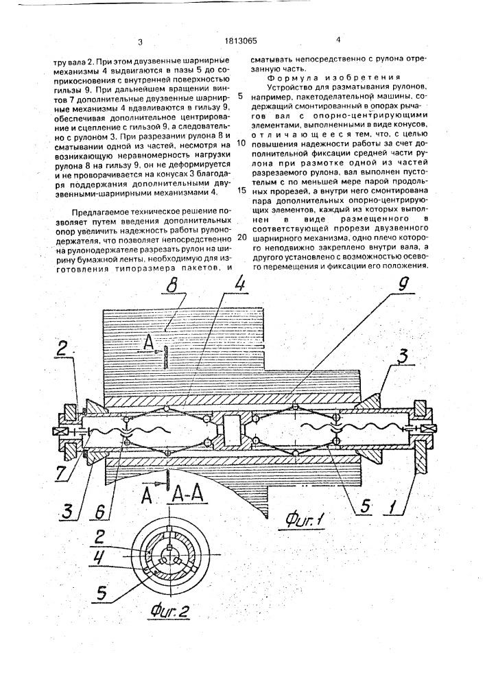Устройство для разматывания рулонов, например, пакетоделательной машины (патент 1813065)