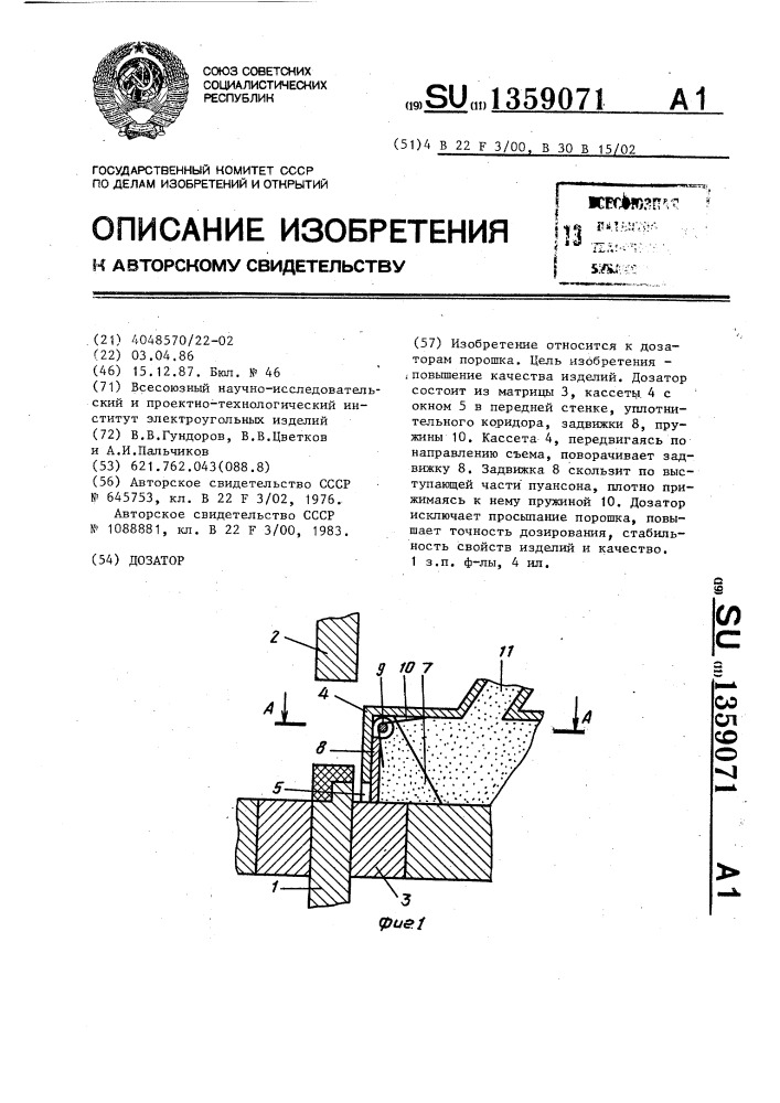 Дозатор (патент 1359071)