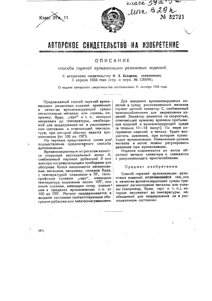 Способ горячей вулканизации резиновых изделий (патент 32721)