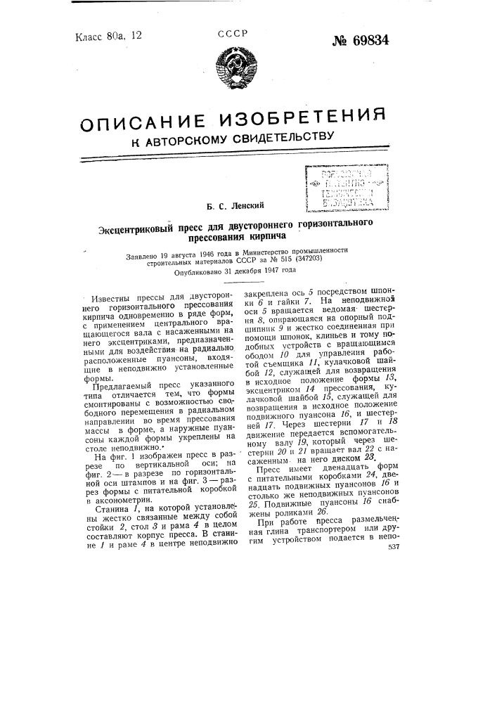 Эксцентриковый пресс для двустороннего горизонтального прессования кирпича (патент 69834)