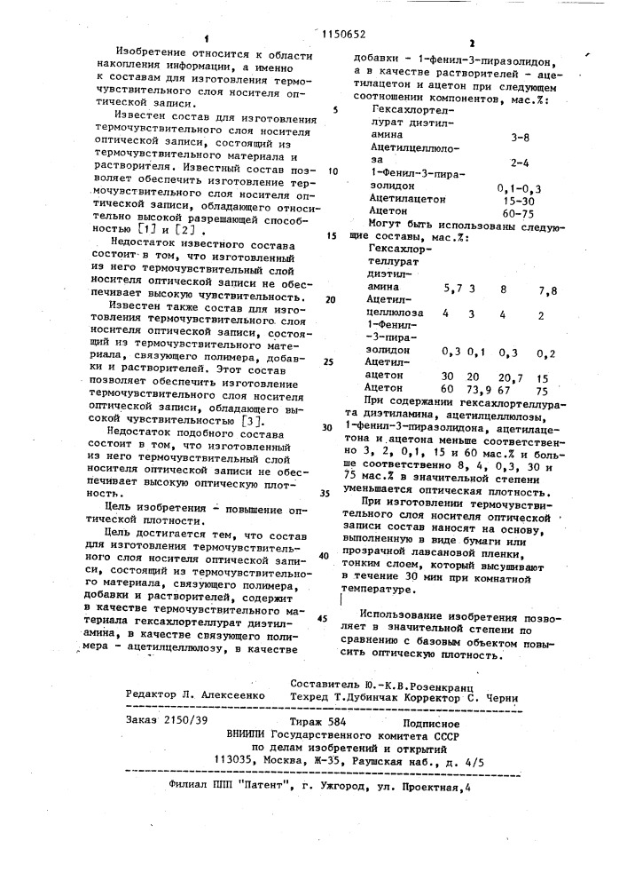 Состав для изготовления термочувствительного слоя носителя оптической записи (патент 1150652)