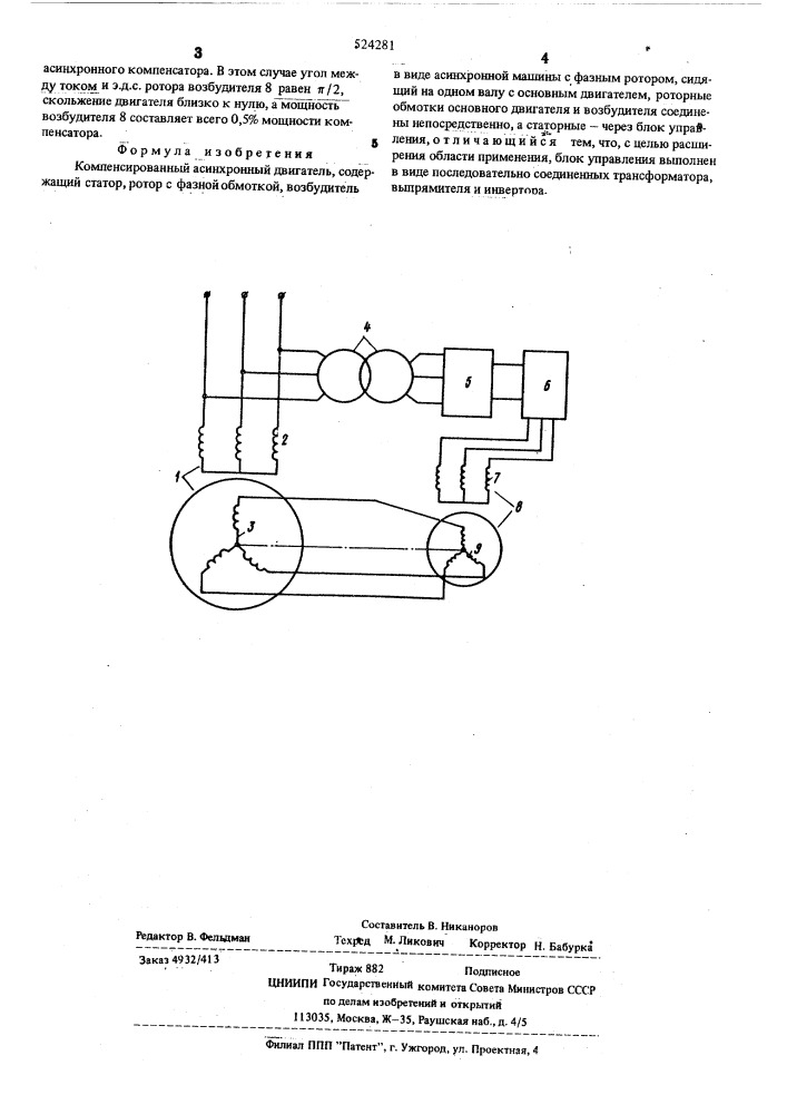 Компенсированный асинхронный двигатель (патент 524281)