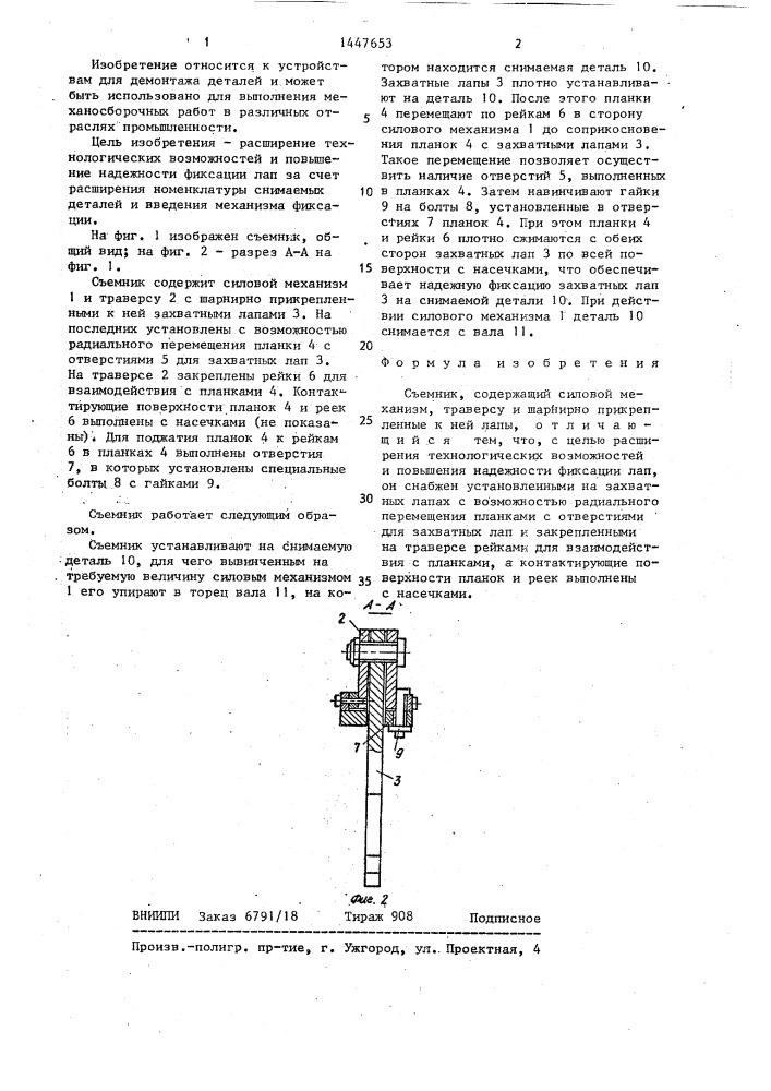 Съемник (патент 1447653)