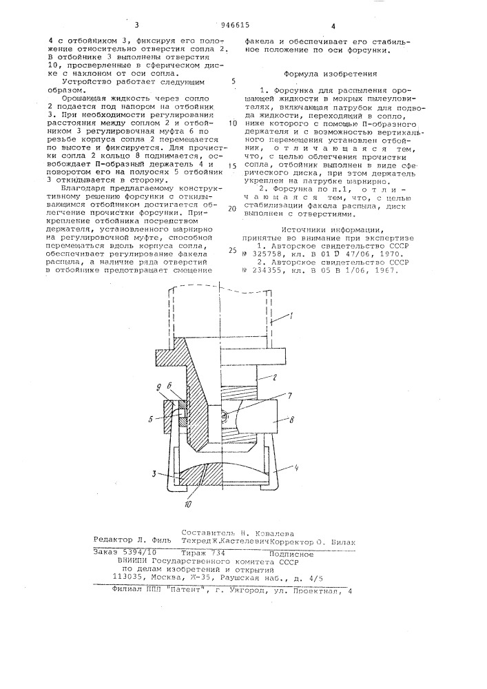 Форсунка для распыления орошающей жидкости (патент 946615)