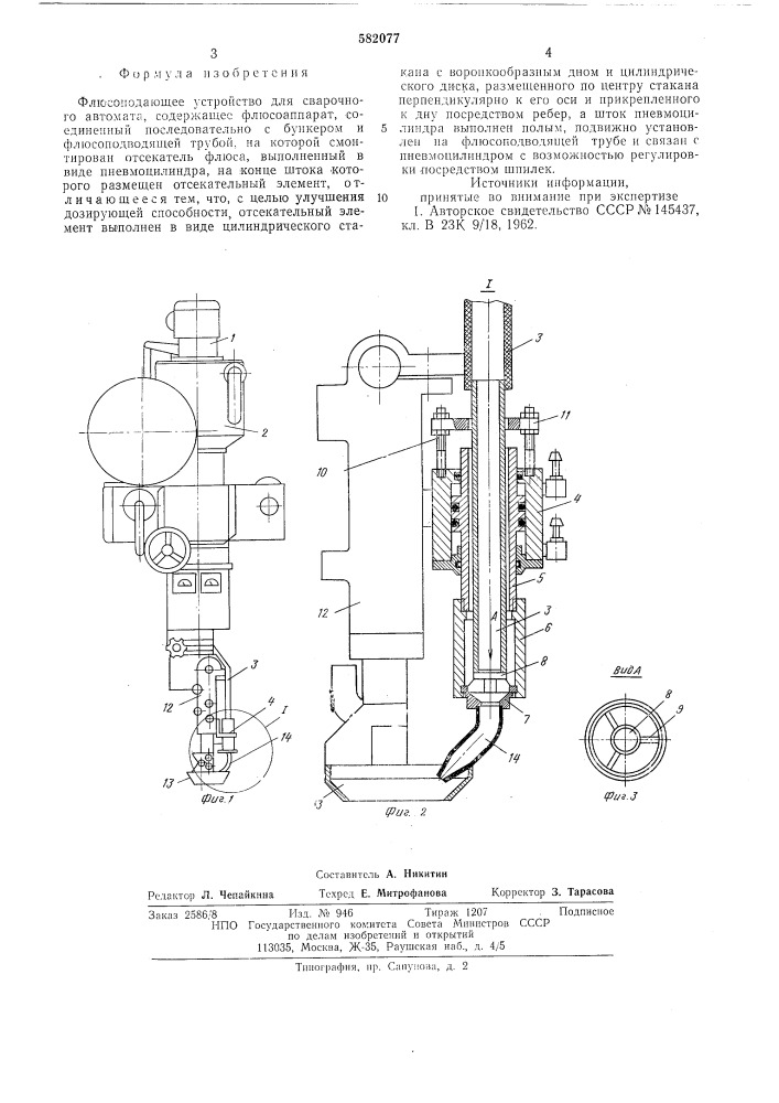Флюсоподающее устройство для сварочного автомата (патент 582077)