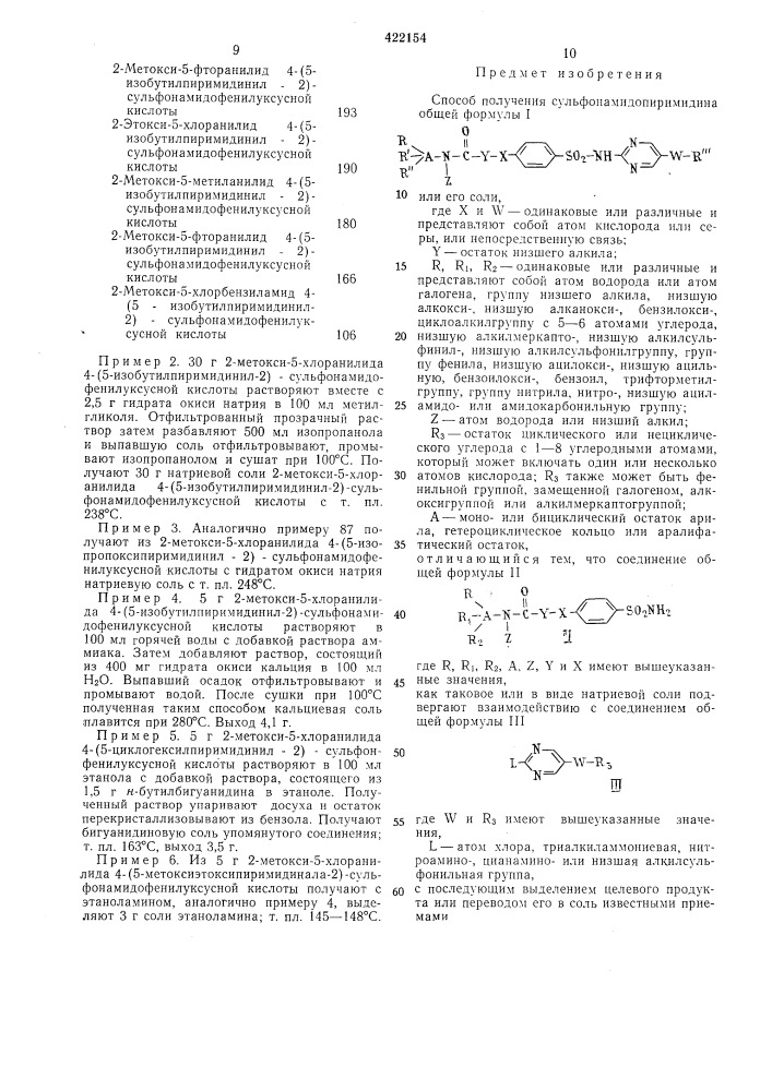 Способ получения сульфонамидопиримидина или его соли (патент 422154)