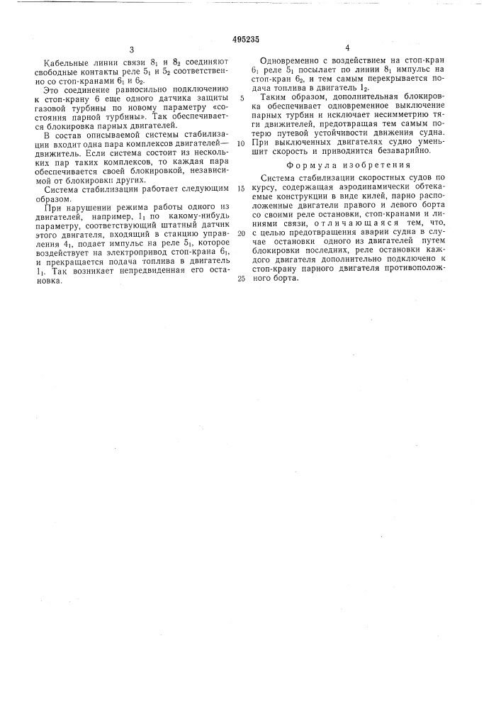 Система стабилизации скоростных судов по курсу (патент 495235)
